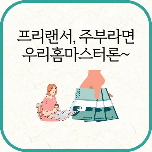프리랜서·주부 대출 추천, 우리홈마스터론