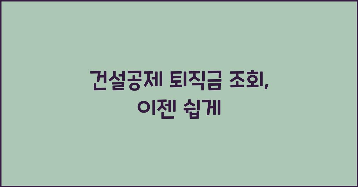 건설공제 퇴직금 조회
