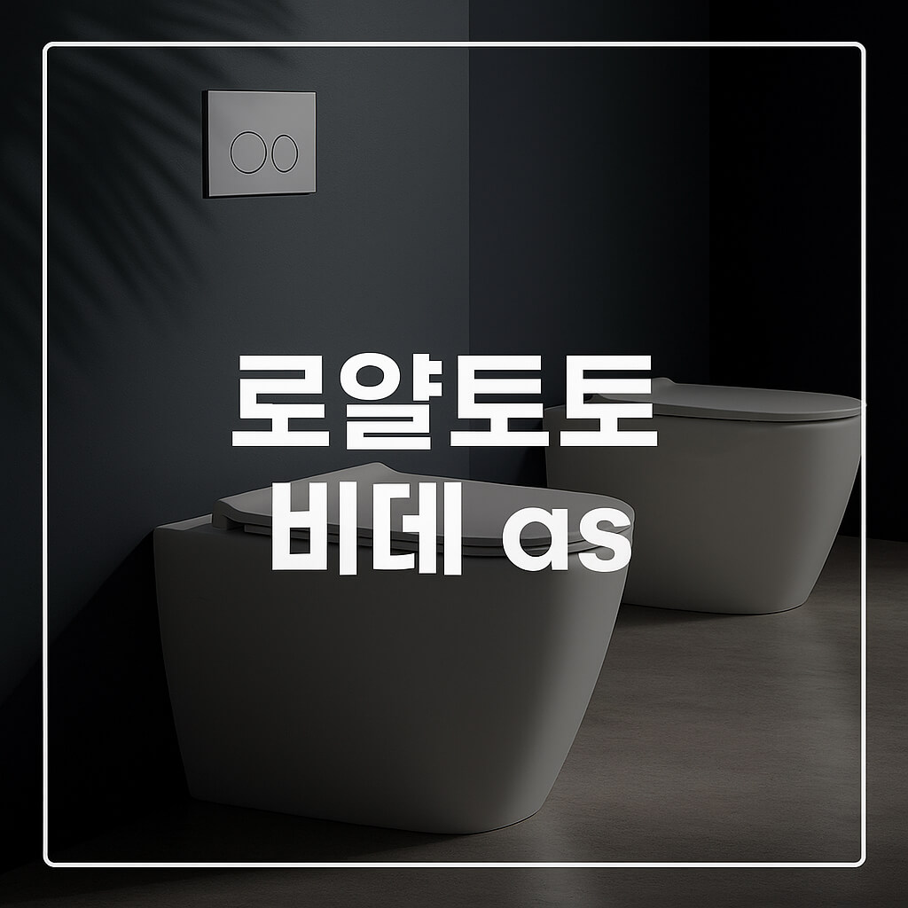 로얄토토 비데 as