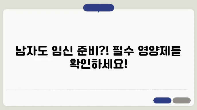 남자임신준비 영양제