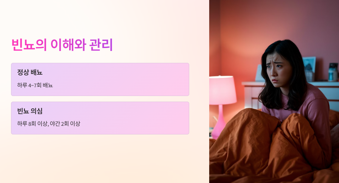 빈뇨의 이해와 관리 설명 사진