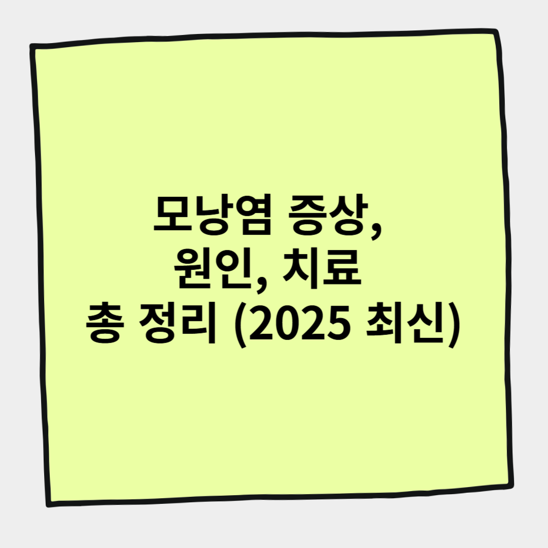 모낭염 증상, 원인, 치료 총 정리 (2025 최신)