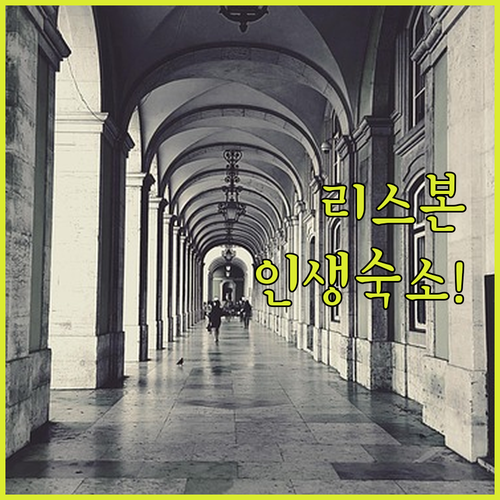 리스본 로시오 가든 호텔 감성 디자인..