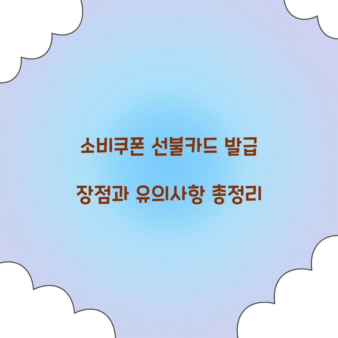 소비쿠폰 선불카드 발급