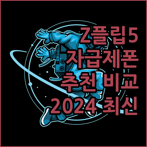 갤럭시 Z플립5 자급제폰 추천 및 가..