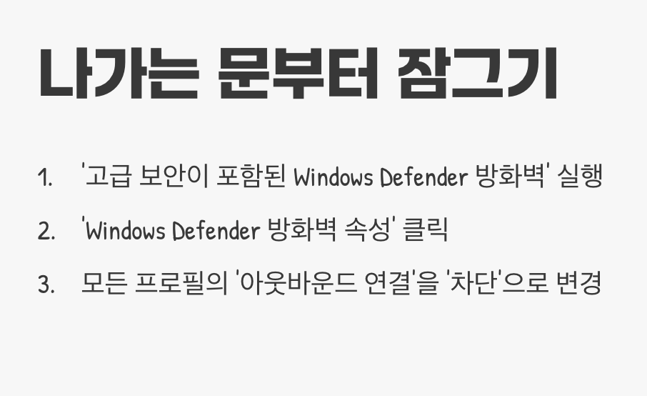 기본 규칙 바꾸기: 나가는 문부터 잠그자