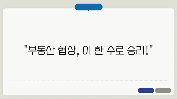부동산 매매 협상 전략