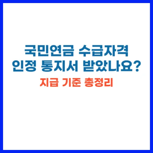 국민연금 수급자격 인정 통지서 받았나요 지급 기준 총정리