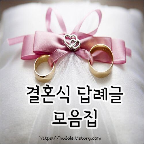 결혼식 답례글 모음집