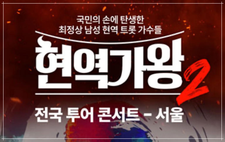 현역가왕2전국투어