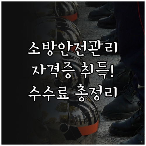 소방안전관리자 자격증 취득 방법과 급..