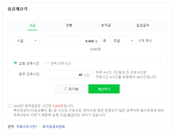 네이버 임금계산기