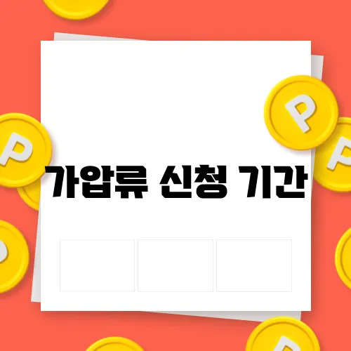 가압류 신청 기간
