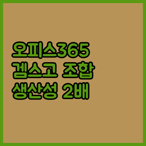 오피스 365 겜스고 조합 생산성 두