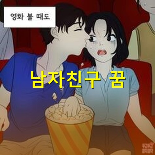 영화보면서-남자친구가-뽀뽀하자-당황하는-여자