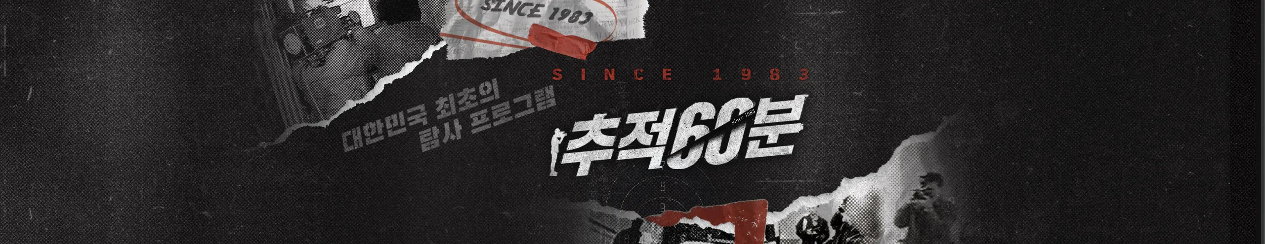 KBS-1TV-프로그램-추적-60분