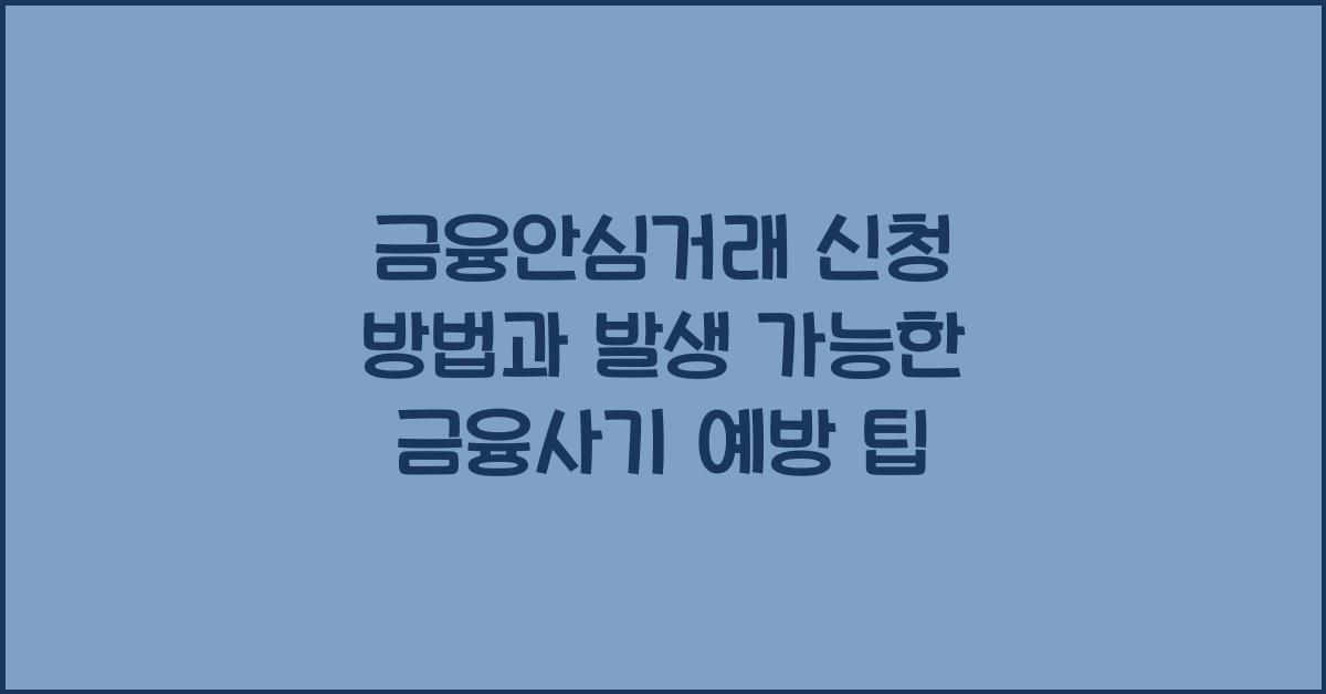 금융안심거래 신청