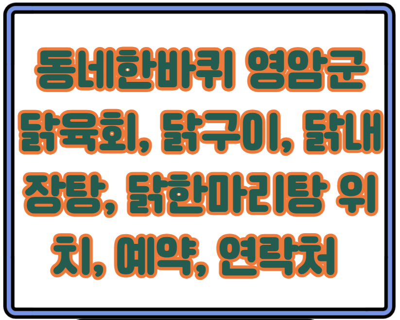 KBS &lt;동네한바퀴&gt; 영암군 닭육회, 닭구이, 닭내장탕, 닭한마리탕 위치, 예약, 연락처