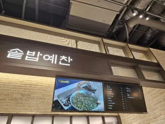대전 신세계백화점 맛집 솥밥예찬에서_11