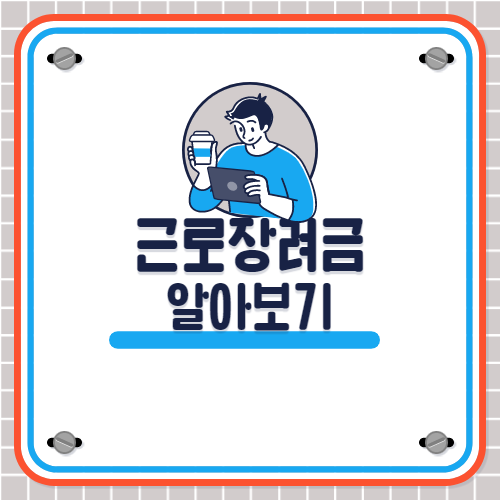 근로장려금-알아보기