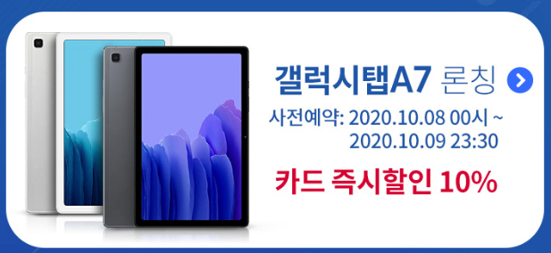 삼성전자 갤럭시 탭 A7 사전 예약