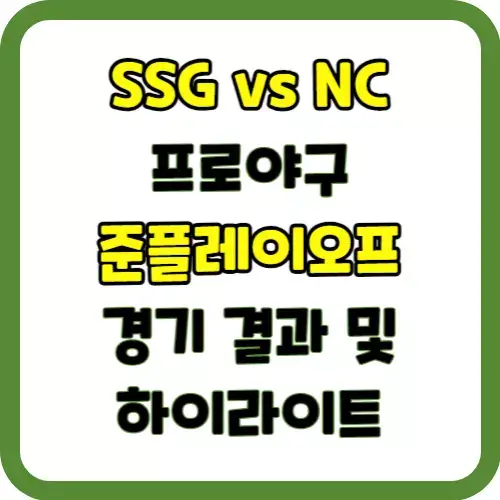 프로야구 SSG 랜더스 NC 다이노스 준플레이오프 경기 결과 및 하이라이트
