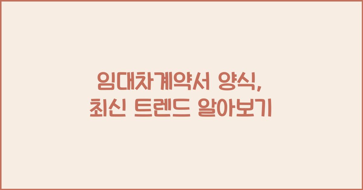 임대차계약서 양식