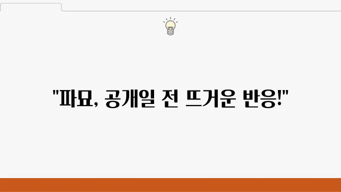 관객 반응 및 리뷰
