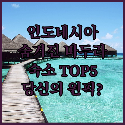 인도네시아의 숨겨진 보석 마두라 아일..