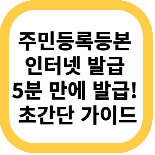 주민등록등본 인터넷 발급