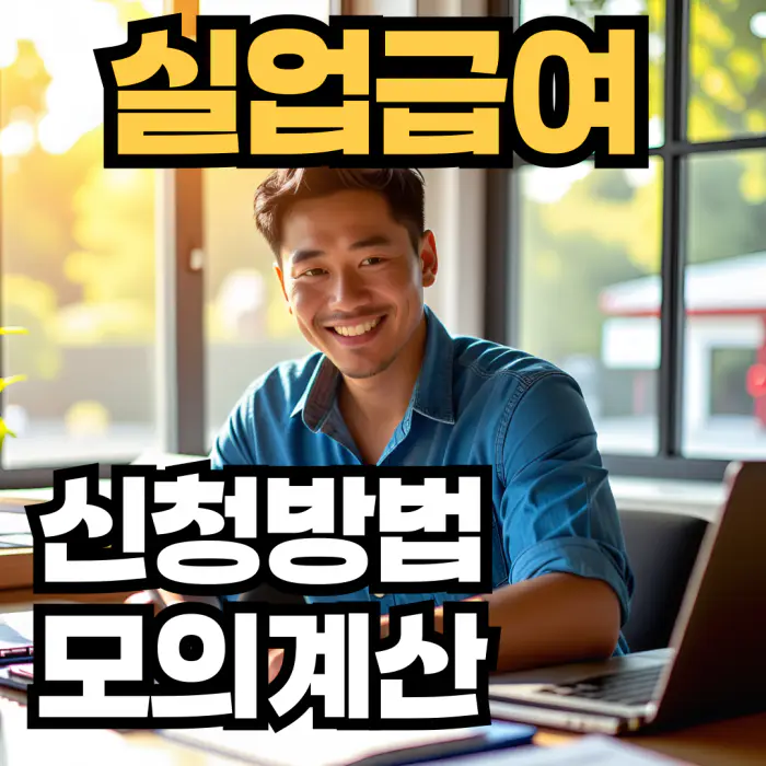 실업급여