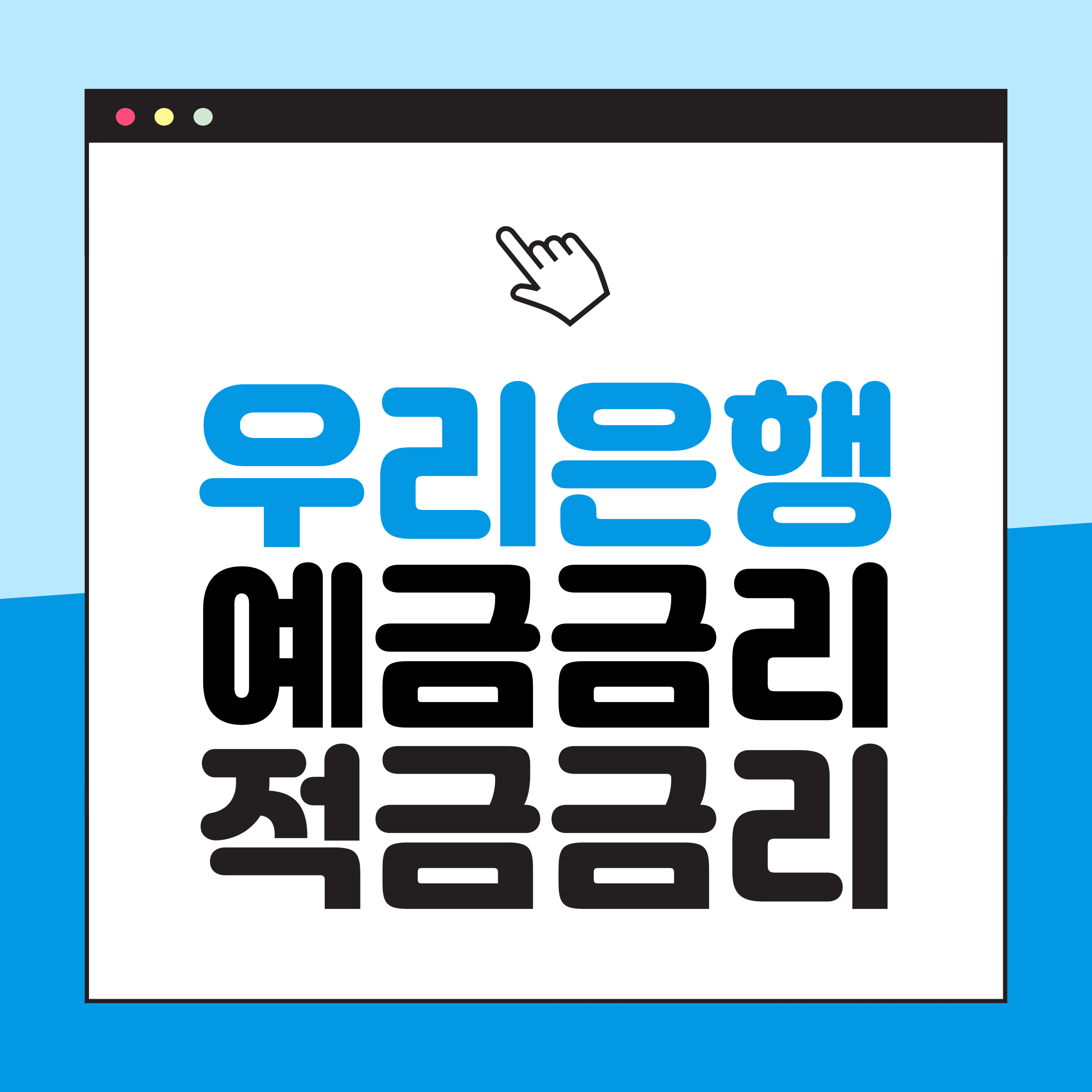 우리은행 예금금리 적금금리 비교 최대 11%