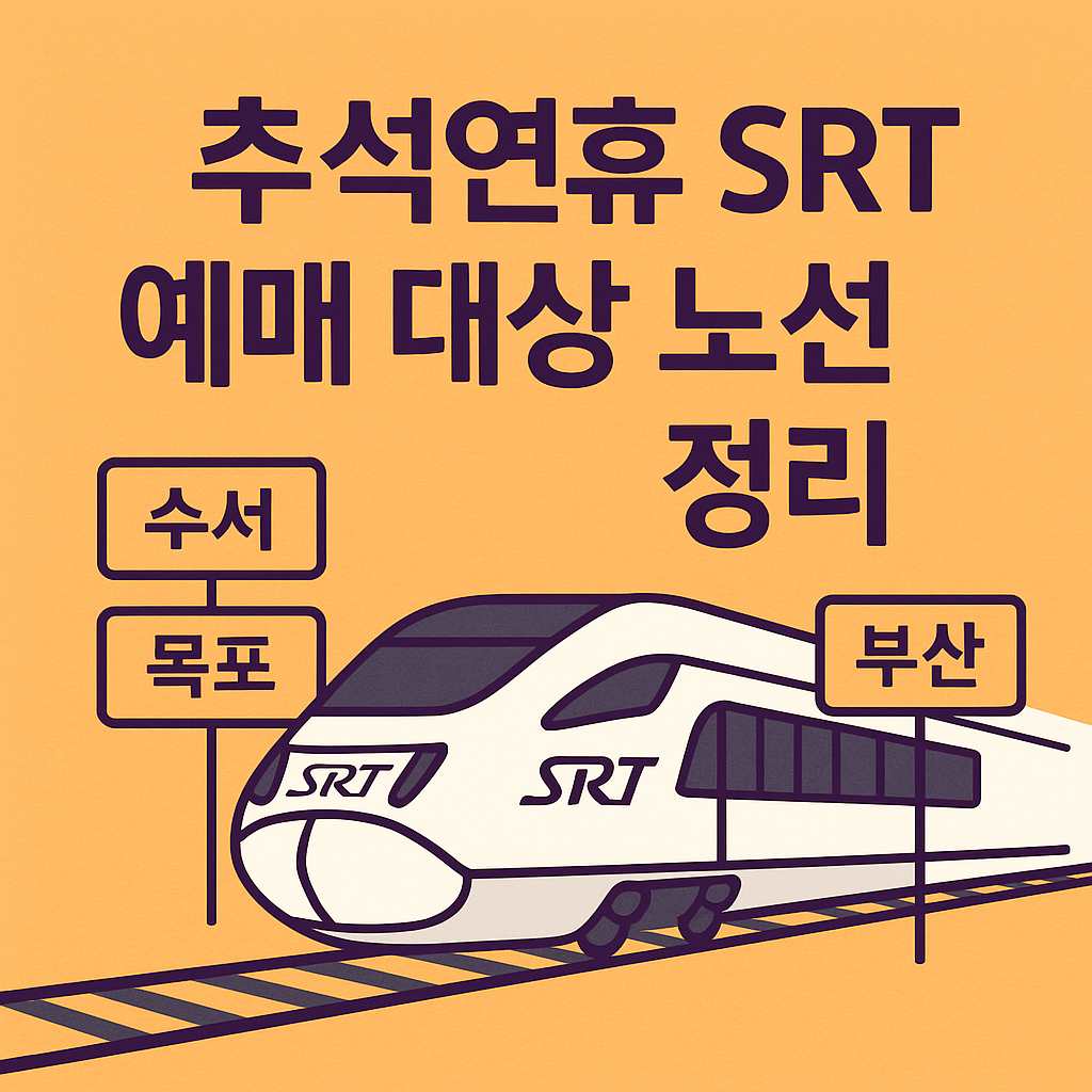 추석연휴 SRT 예매 대상 노선 정리