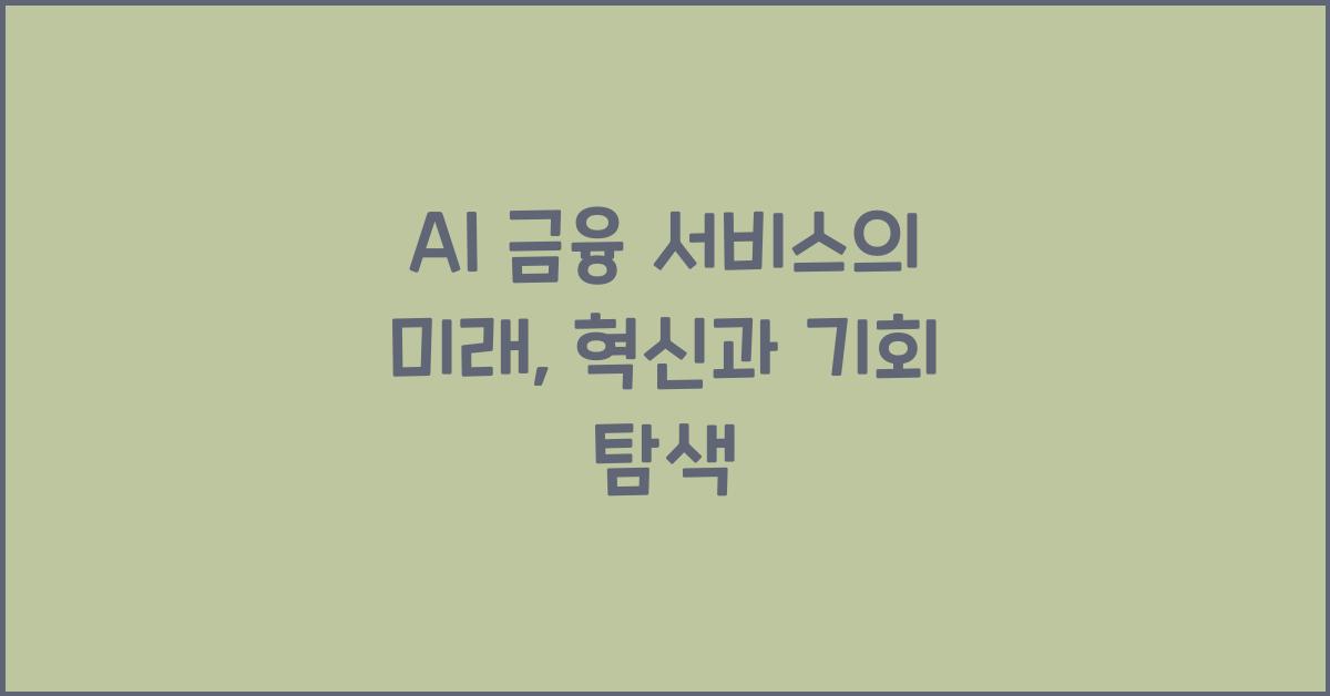 AI 금융 서비스
