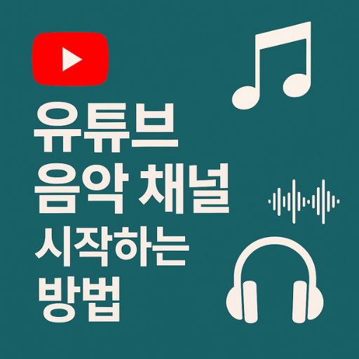 유튜브 음악 채널 성공적으로 시작하는 핵심 가이드 관련 이미지