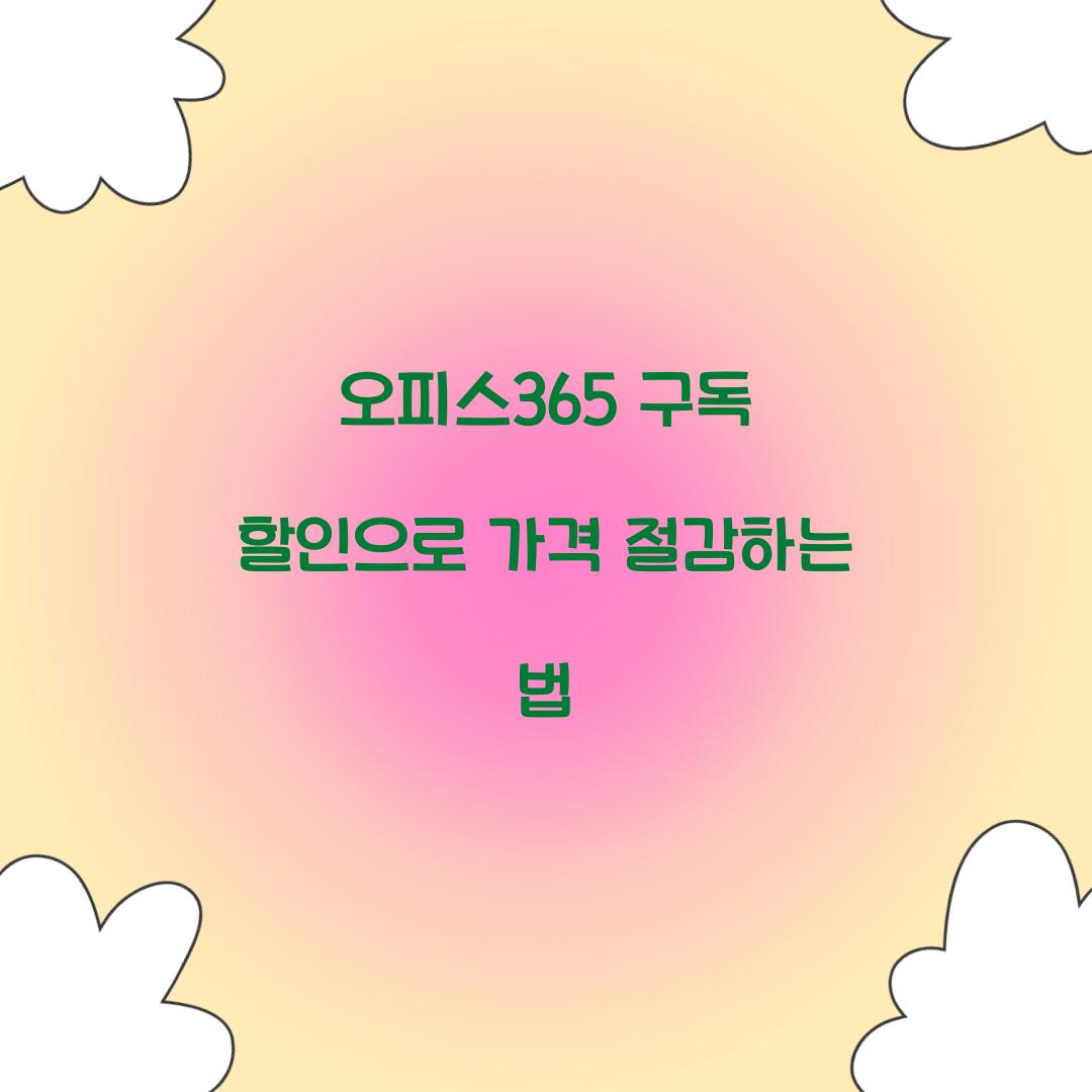 오피스365 구독 할인