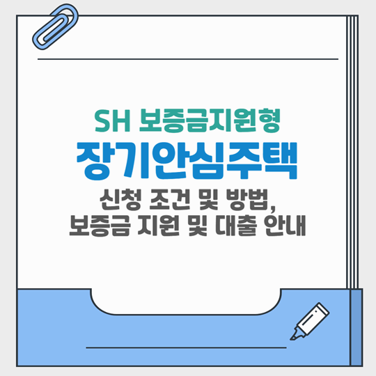SH 장기안심주택, 보증금 6천만 원 무이자 지원부터 버팀목 대출 연계까지 안내