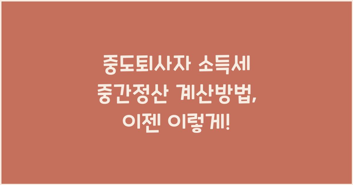 중도퇴사자 소득세 중간정산 계산방법