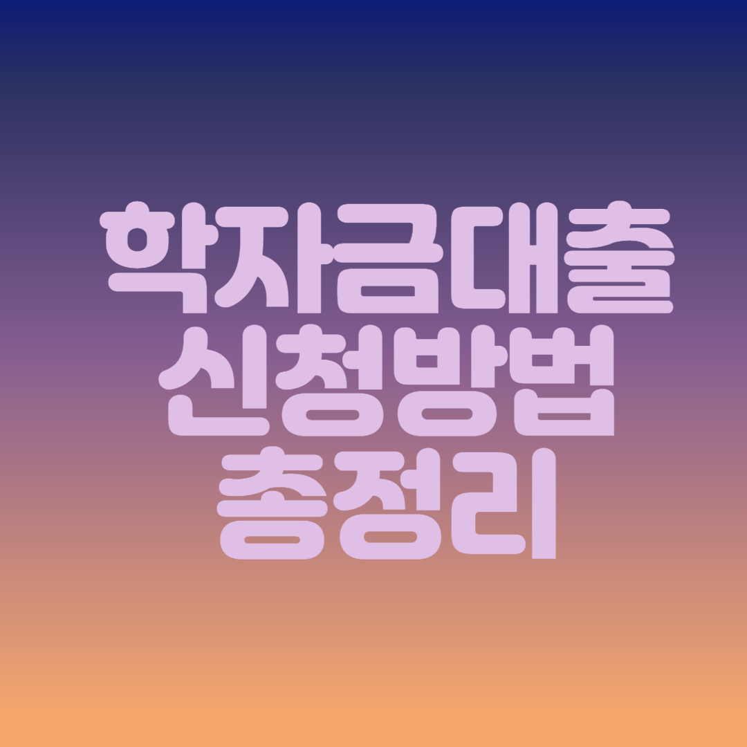 학자금대출 신청방법 총정리