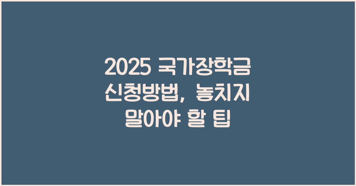 2025 국가장학금 신청방법