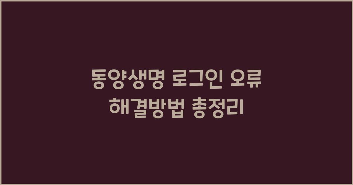 동양생명 로그인 오류 해결방법