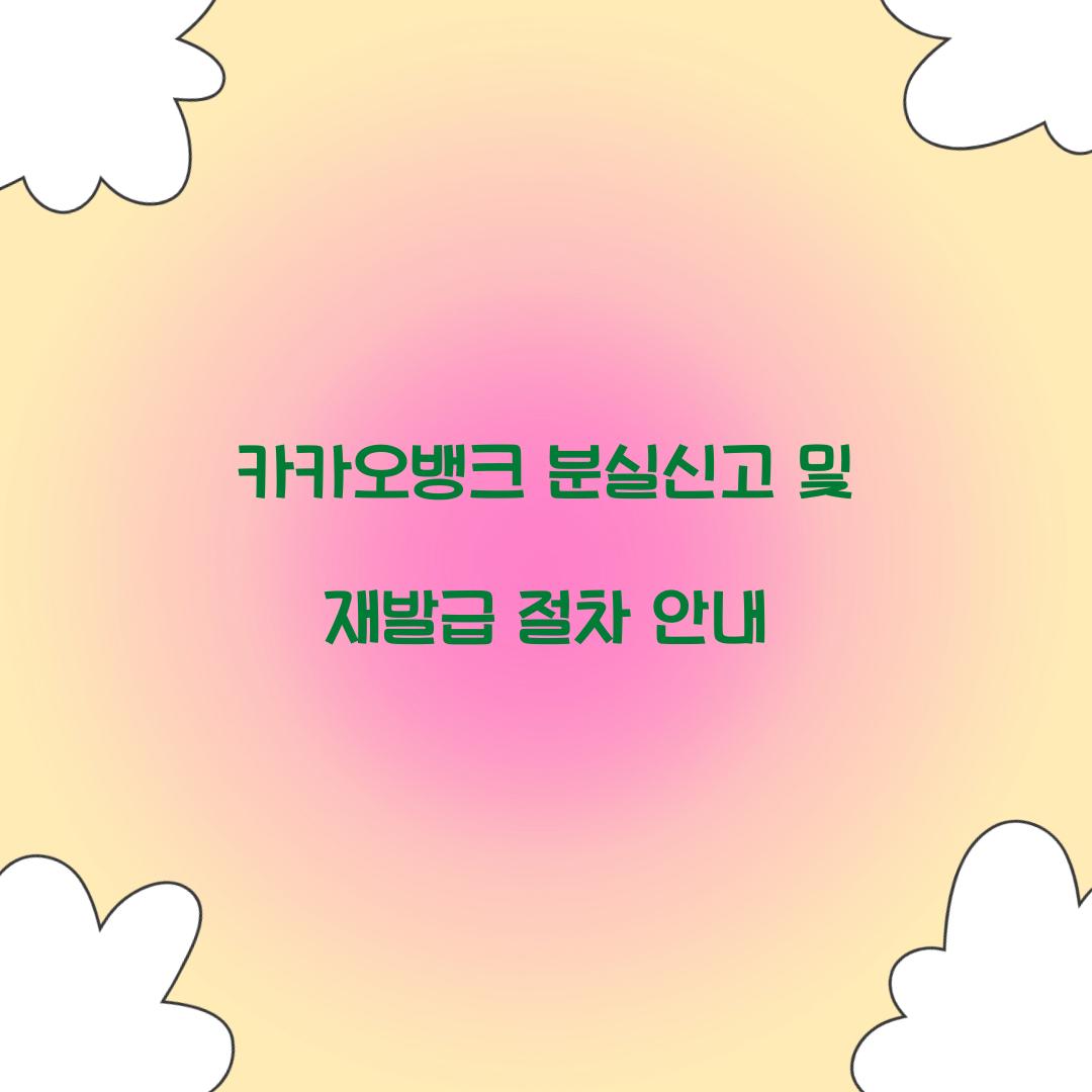 카카오뱅크 분실신고