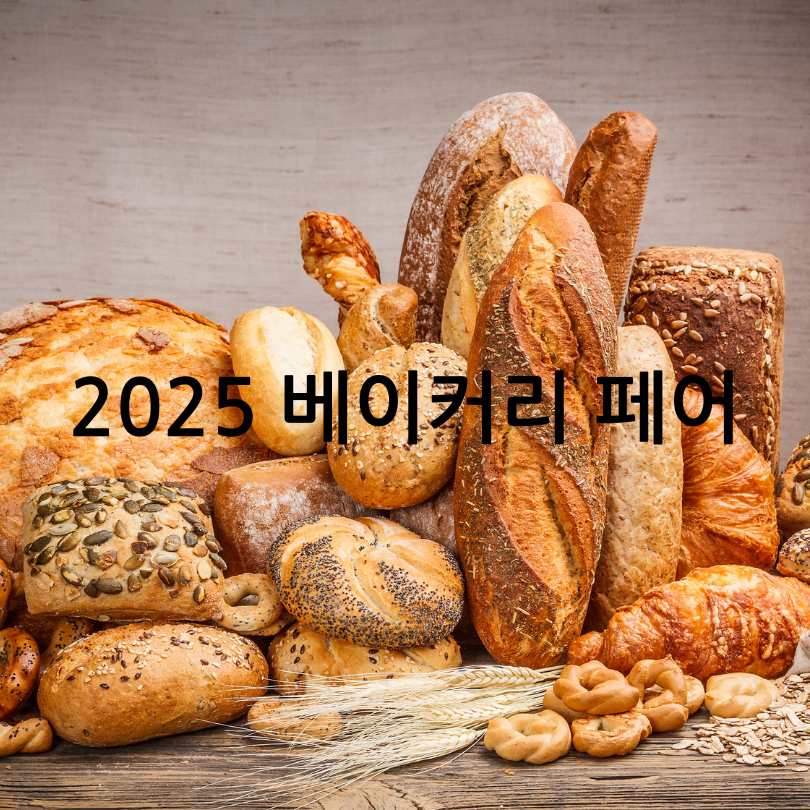 2025 한국국제베이커리페어(KIBA)