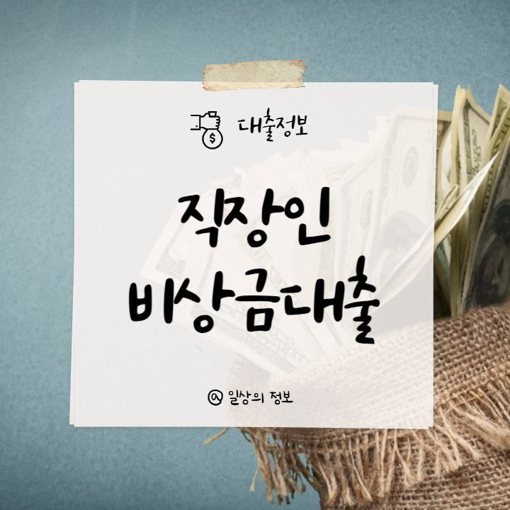 직장인-비상금대출-썸네일