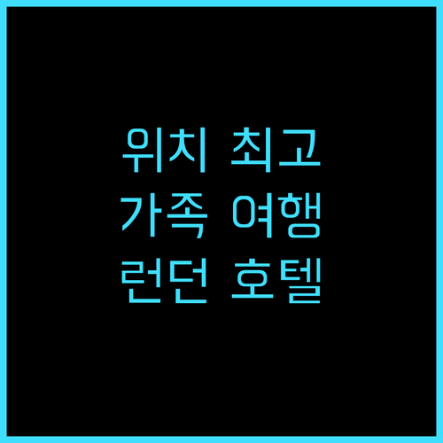 파크 플라자 카운티 홀 런던 추천 후..