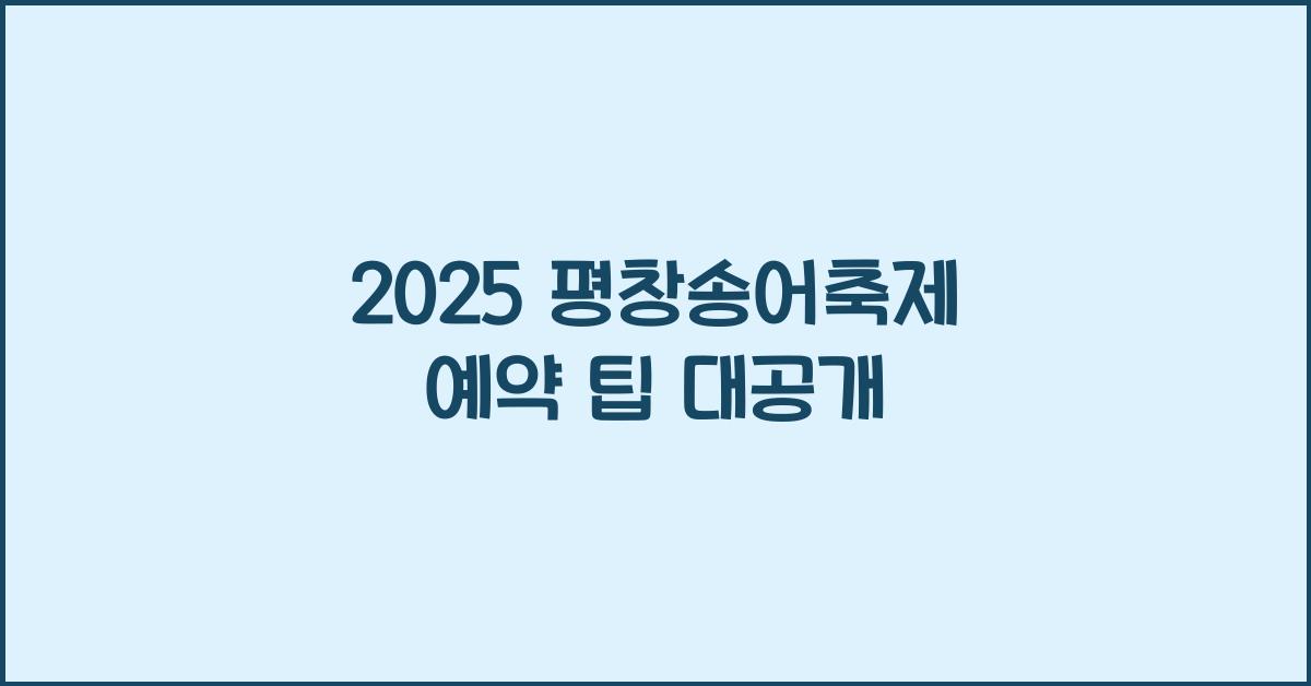 2025 평창송어축제 예약