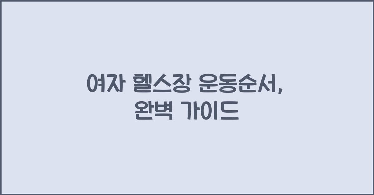 여자 헬스장 운동순서