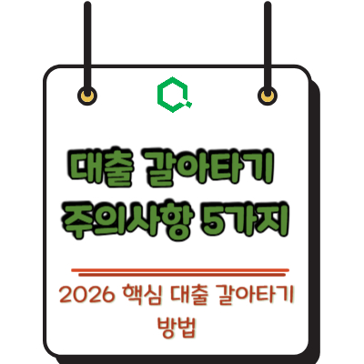 대출 갈아타기 2026 핵심 주의사항 5가지