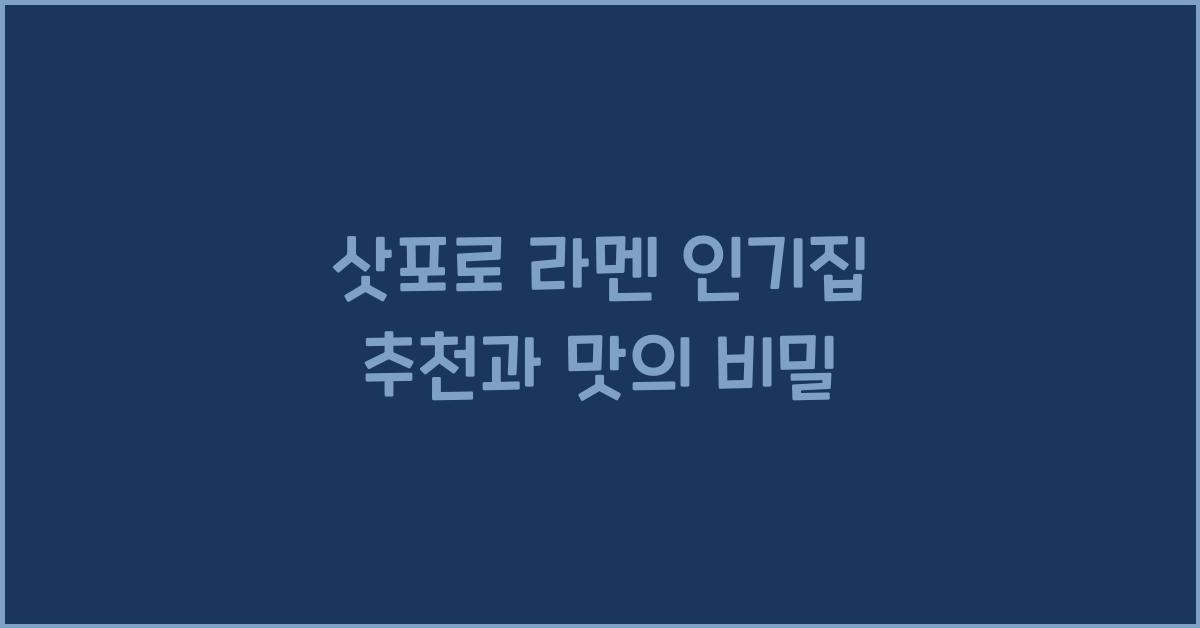 삿포로 라멘