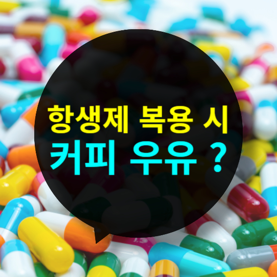 항생제 복용 시 커피와 우유 괜찮을까? 꼭 피해야 할 음료와 음식 정리